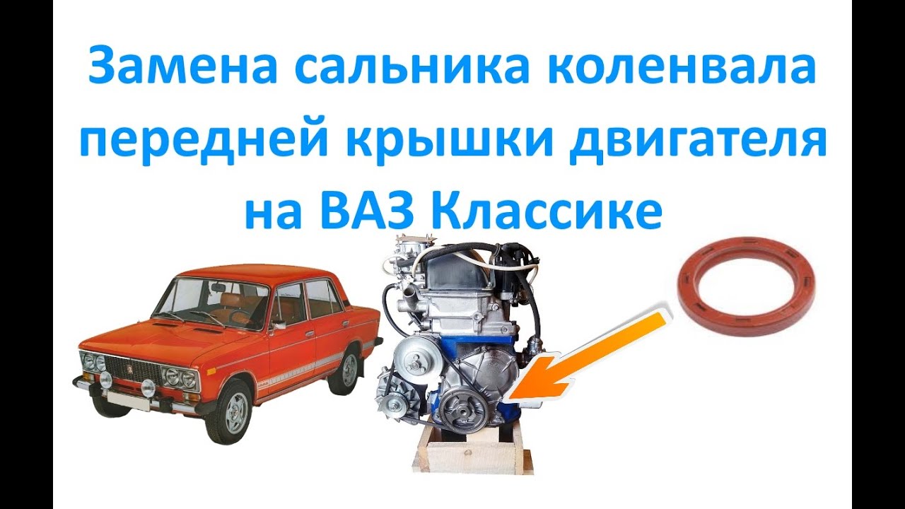 Сальник передней крышки коленвала