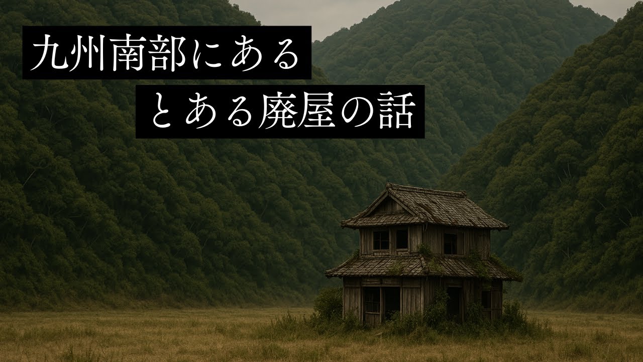 【怪談朗読】九州南部にある、とある廃屋の話　千年怪談【語り手】sheep【奇々怪々】【怖い話】【朗読】【ホラー】【心霊】【オカルト】【都市伝説】【作業用】【睡眠用】