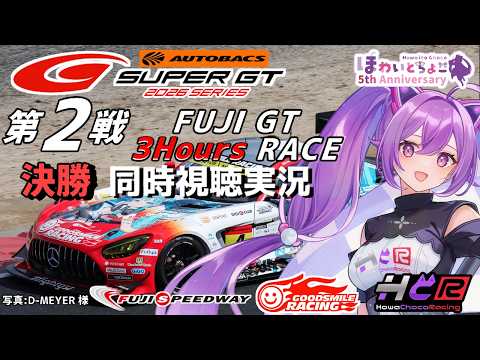 【SUPER GT 2026】第2戦 富士3時間 決勝ライブ実況！初心者歓迎・同時視聴【LiveTiming/GSR個人スポンサー】
