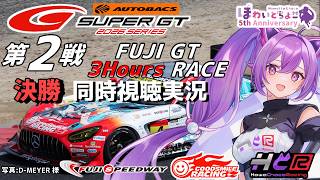 【SUPER GT 2026】第2戦 富士3時間 決勝ライブ実況！初心者歓迎・同時視聴【LiveTiming/GS...