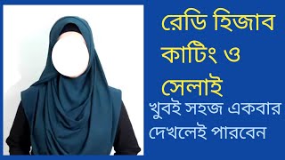 রেডি হিজাব কাটিং ও সেলাই | Hijab tutorial | সহজ পদ্ধতিতে হিজাব কাটিং ও সেলাই