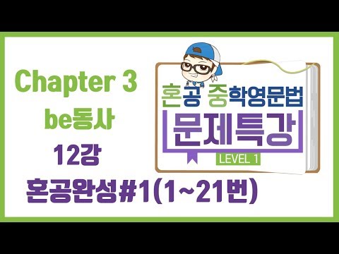 Chapter 03 / 12강 / <strong>be동사</strong> / 혼공완성#1(1~21번) / 혼공중학영문법 / 레벨 1 / 혼공TV
