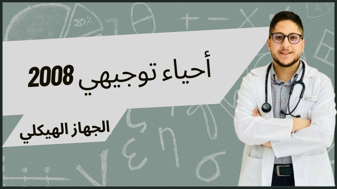 الجهاز الهيكلي | شرح أحياء توجيهي 2008 