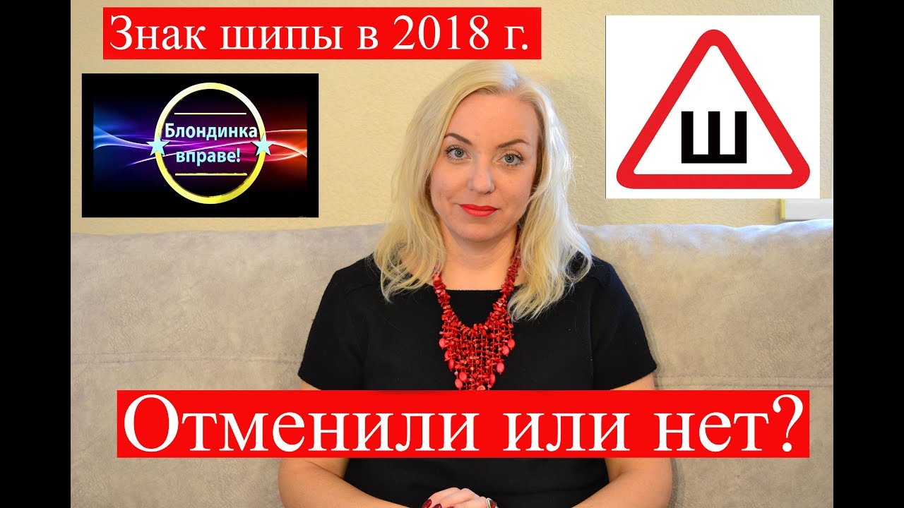 Знак ШИПЫ отменили 2018? |Клеить или нет? |074 Блондинка вправе - YouTube