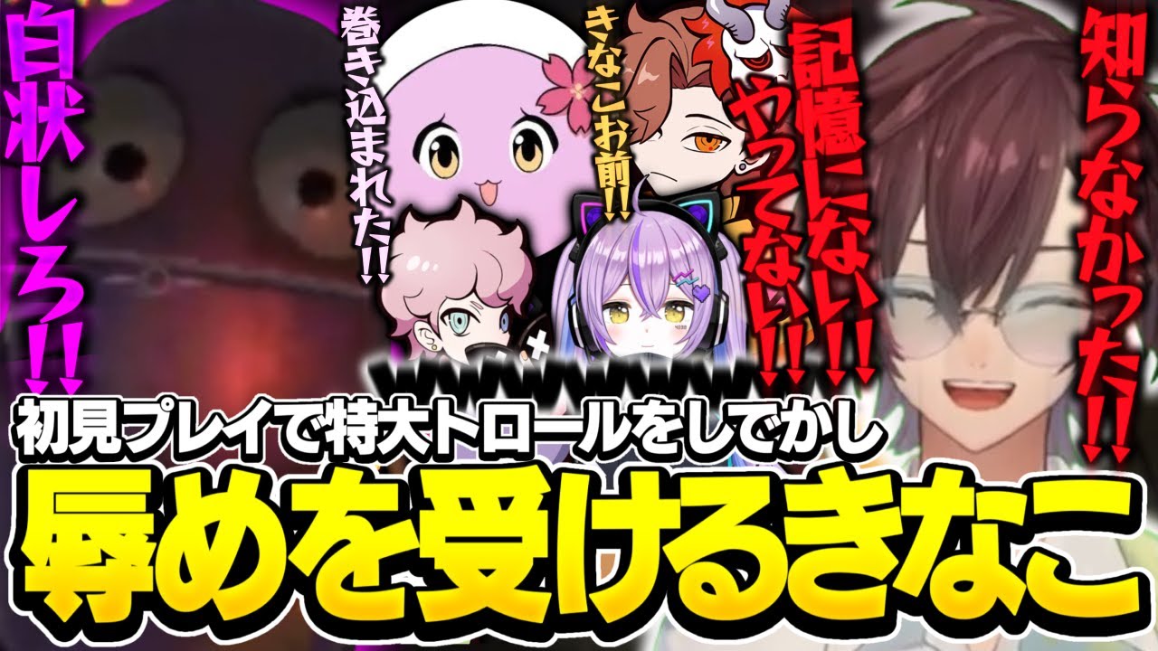 初見プレイで特大トロールをしでかし辱めを受けるきなこ【R.E.P.O】