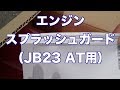 ジムニーJB23用エンジンスプラッシュガード
