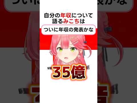 自分の年収について話すみこち #ホロライブ切り抜き #さくらみこ #shorts