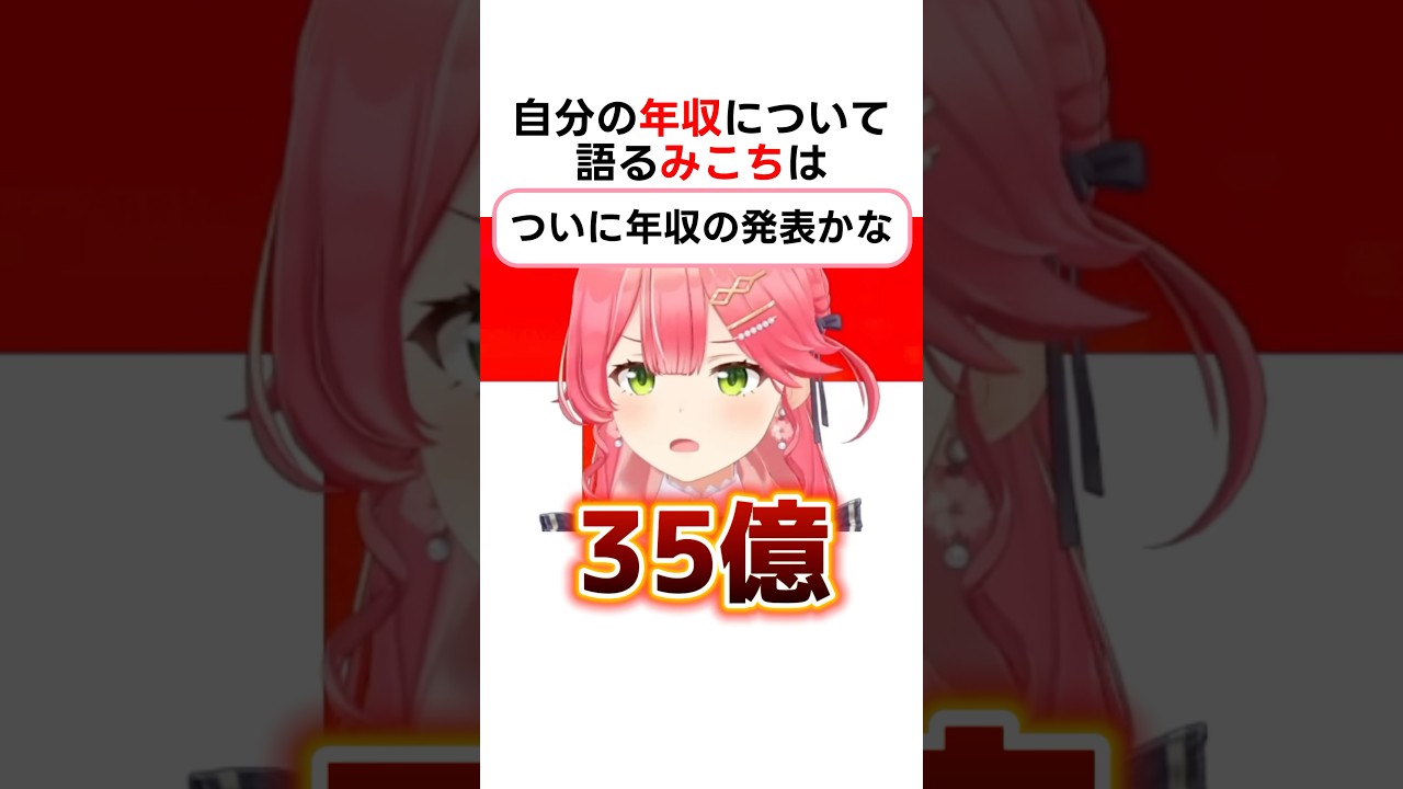 自分の年収について話すみこち #ホロライブ切り抜き #さくらみこ #shorts