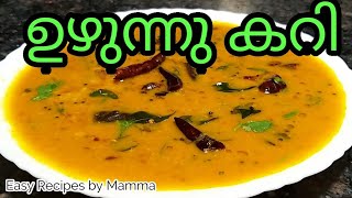 Uzhunnu Curry ഉഴനന കറ Easy Urad Dal Curry