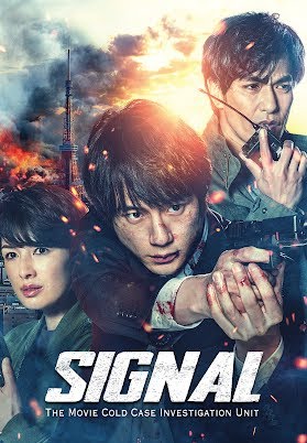 主題歌 Bts Film Out 劇場版シグナル 長期未解決事件捜査班 90秒予告 21年4月2日公開 Youtube