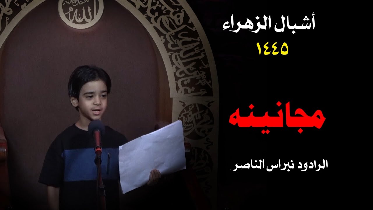 الرادود نبراس الناصر ( مجانينه )