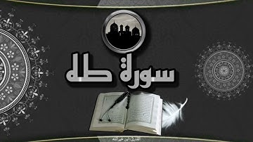القارئ ابن خير الله | سورة طه