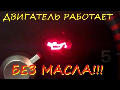 Видео: Что происходит, когда автомобиль ездит без масла?