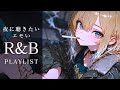 【R&B playlist】聴いたらハマる深夜のドライブで聴きたいR&B playlist/work/relax 🌃