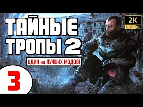 Видео: STALKER ТАЙНЫЕ ТРОПЫ 2 🔥 ОДИН из ЛУЧШИХ МОДОВ! 🔥 3 серия 🔥 СИЛА ТЕЛЕПОРТАЦИИ и ЯЩИК МАХОНА!