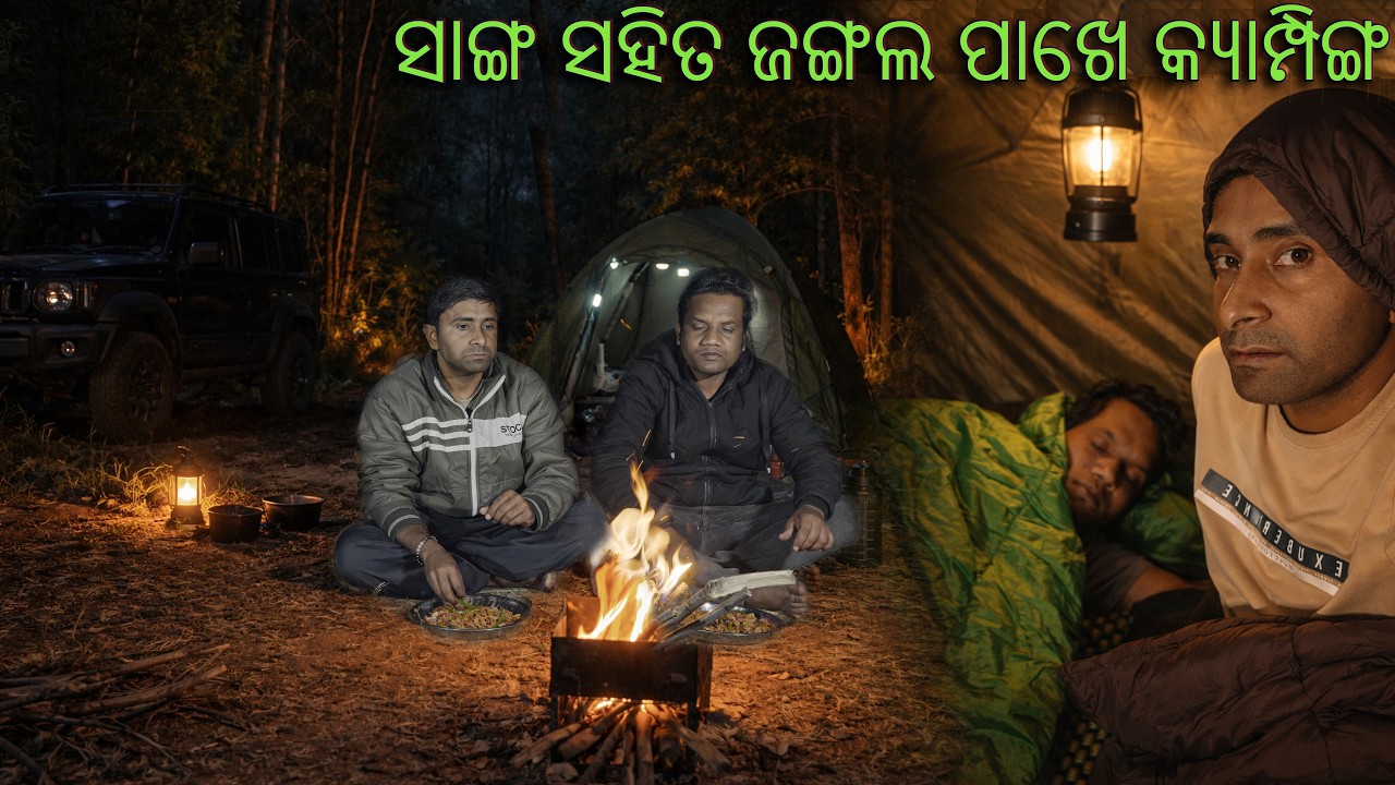 ସାଙ୍ଗ ସହିତ ୱାଇଲ୍ଡ କ୍ୟାମ୍ପିଙ୍ଗ ର ମଜା | Odia Camping With Friend Near Jungle | Odia Vlog
