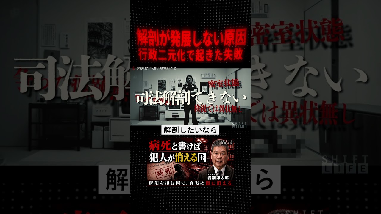 解剖が発展しない原因/行政二元化で起きた失敗 #SHIFT_LIFE_ch #岩瀬博太郎 #法医学 #死因究明制度 #司法解剖 #行政解剖 #教養 #サイエンス #社会問題