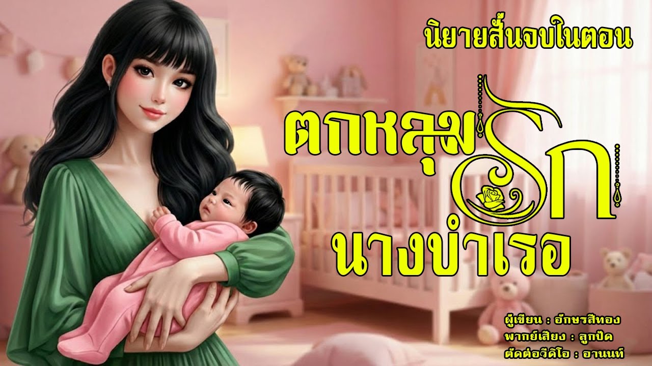 นิยายสั้นจบในตอน | ตกหลุมรักนางบำเรอ
