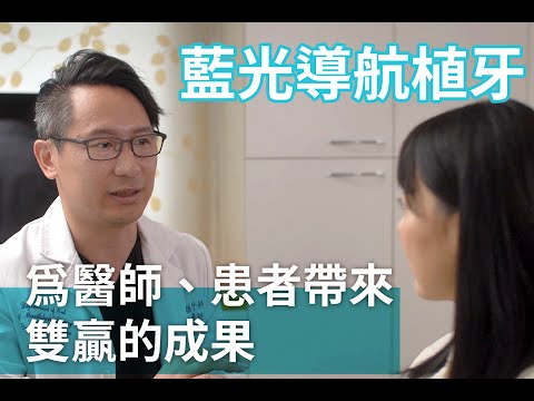 【藍光導航植牙為醫師、患者帶來雙贏的成果】沈炯志醫師 & 吳健恒醫師｜5分鐘完整版訪談