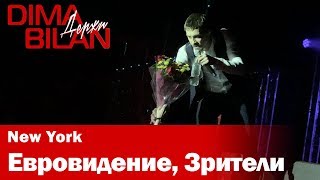 Дима Билан - О Евроведении, Зрители - Нью Йорк- Dima Bilan New York 19.05.2019 Дима Билан - О Евроведении, Зрители - Нью Йорк- Dima Bilan New York 19.05.2019