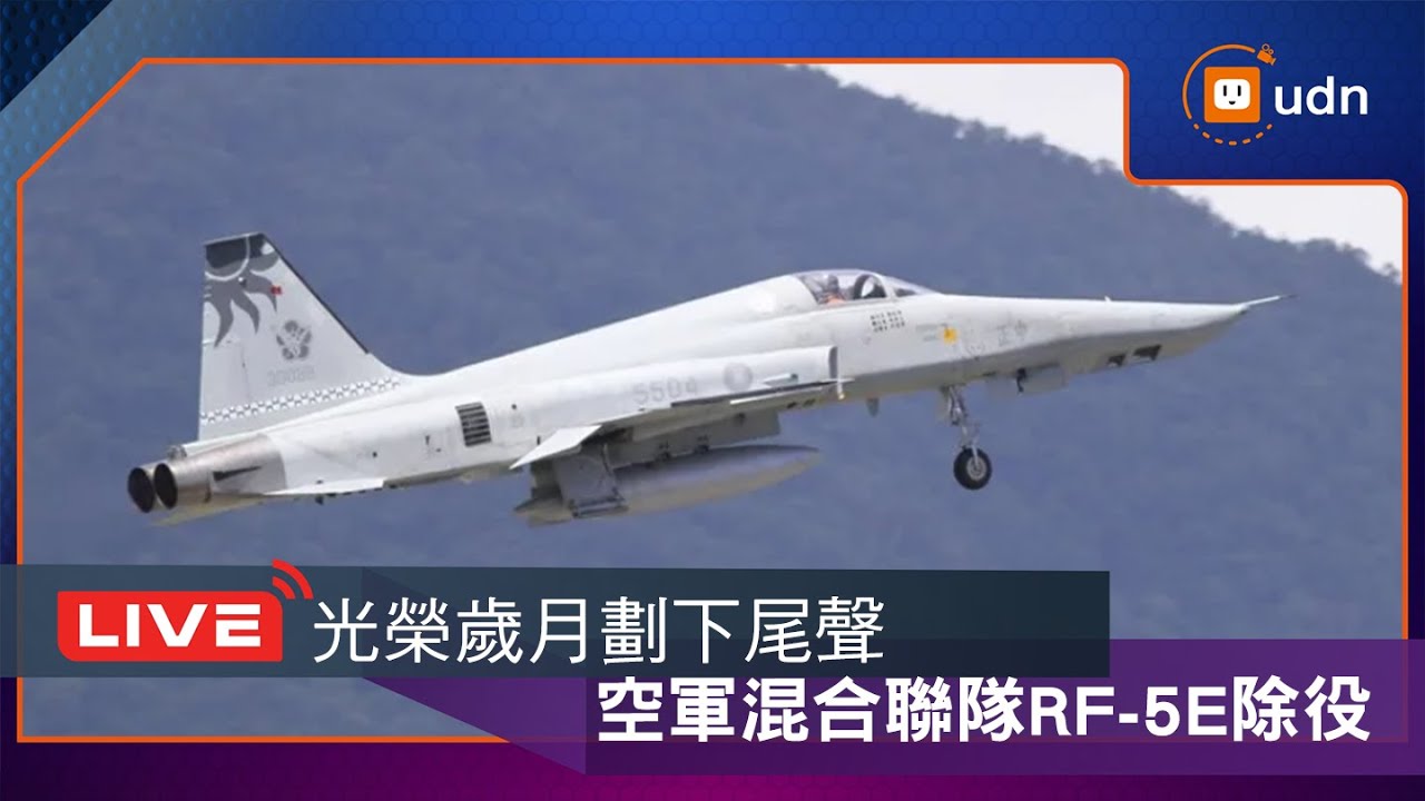 【LIVE】0704空軍第五戰術混合聯隊RF-5E除役典禮