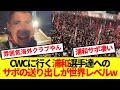 圧巻 助っ人外国人も感嘆の浦和レッズサポーターによる世界レベルの送り出しがコチラ 圧巻 助っ人外国人も感嘆の浦和レッズサポーターによる世界レベルの送り出しがコチラ