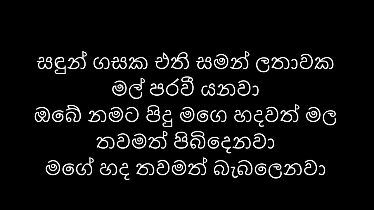 Sandun Gasaka Ethi / සඳුන් ගසක එති