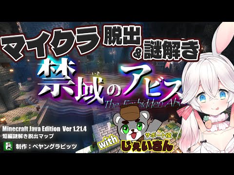 【Minecraft】脱出ワールド「禁域のアビス」に挑戦！　【サポート役：やっぱりじぇいさん】　ネタバレ注意 鳩禁止