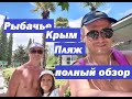 Рыбачье Крым пляж и набережная поселка подробный обзор