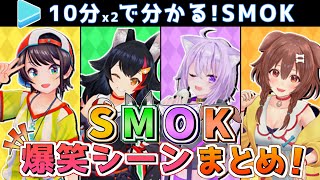 【SMOK】爆笑シーンまとめ【ホロライブ】