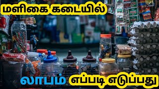 மளிகை கடையில் லாபம் எப்படி எடுப்பது/Namma ooru maligai kadai screenshot 5
