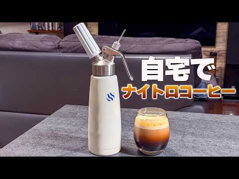 Nitro Cold Brew Coffee Maker ナイトロ コーヒー Make Nitro Coffee at Home with 