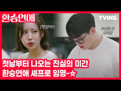[환승연애] 맛있는 알리오올리오🍽와 함께라면 긴장감도 없어질 거야 | Episode. 1