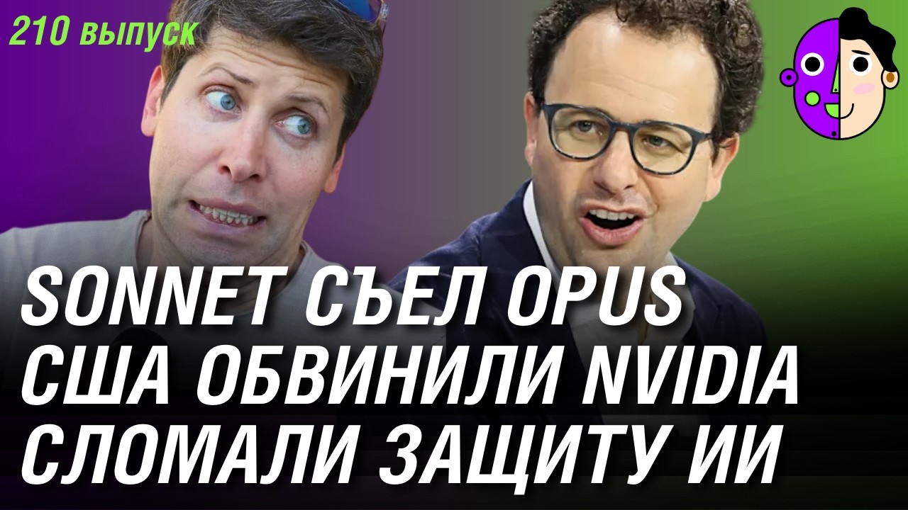 Sonnet съел Opus, США обвинили Nvidia, сломали защиту ИИ