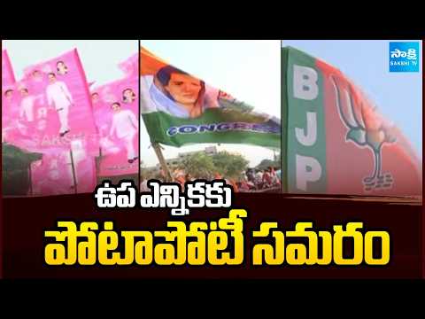 ఉప-ఎన్నికకు పోటాపోటీ సమరం | By-Election In Khairatabad | Congress | BRS | BJP | Sakshi TV - SAKSHITV