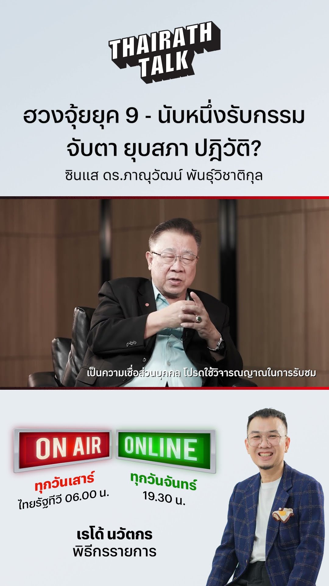 #ซินแสดังภาณุวัฒน์ เปิดคำทำนายปี 68 จับตาการเมืองไทยระส่ำ!