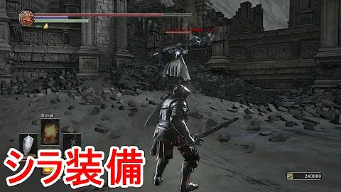 シラ ダークソウル3