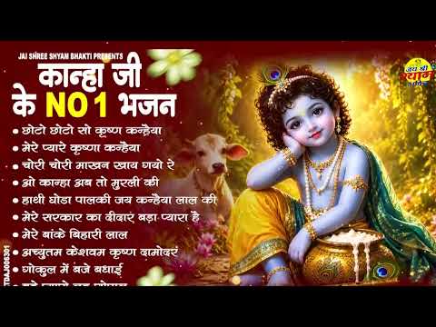 कान्हा जी के NO 1 भजन | Nonstop Krishan Bhajan | Krishan Ji Ke Bhajan | Popular Shyam Bhajan 2026