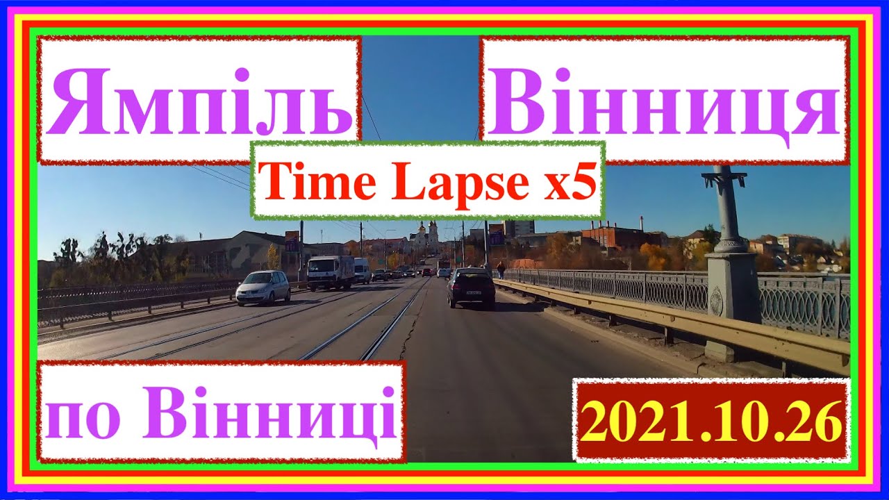 Ямпіль, Томашпіль, Тульчин, Брацлав, Немирів, Вінниця - по Вінниці == (Time Lapse x5) == 2021.10.26