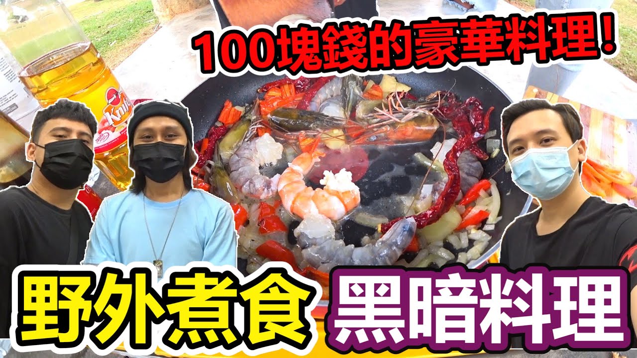 【野外煮食】一百塊錢的豪華料理！最燒錢一集的野外煮食！(EP53)