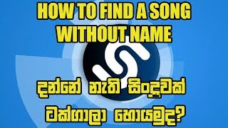 How to Find a Song without name or lyrics sri lanka 2019 | shazam app sinhala | How Shazam Works screenshot 2