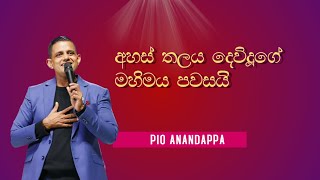 අහස් තලය දෙවිදූගේ මහිමය පවසයි + තේජසේ Cover Pio Anandappa l Ahas thalaya + Majesty Haw Haranak Mata Cover By Pio Anandappa L