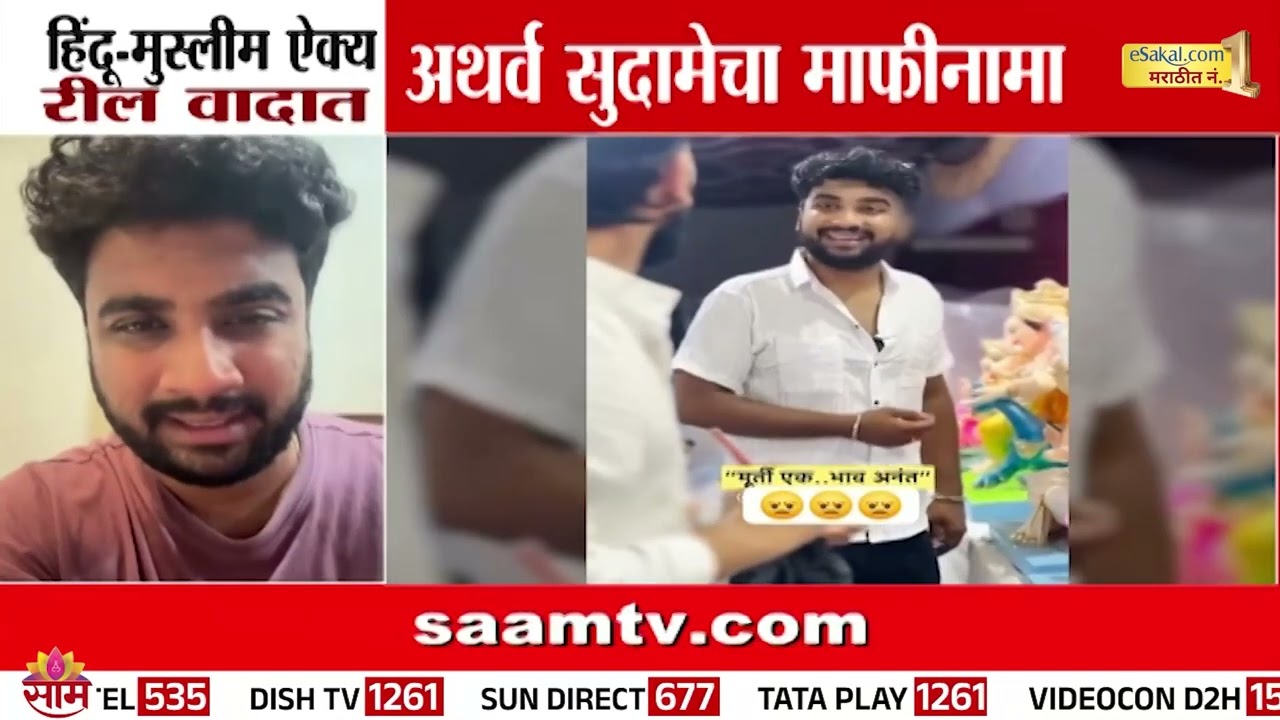 तुम्ही दुखावला असाल तर माफी मागतो, हिंदू धर्माबाबत रीलवर अथर्व सुदामेला धमकी Atharv Sudame