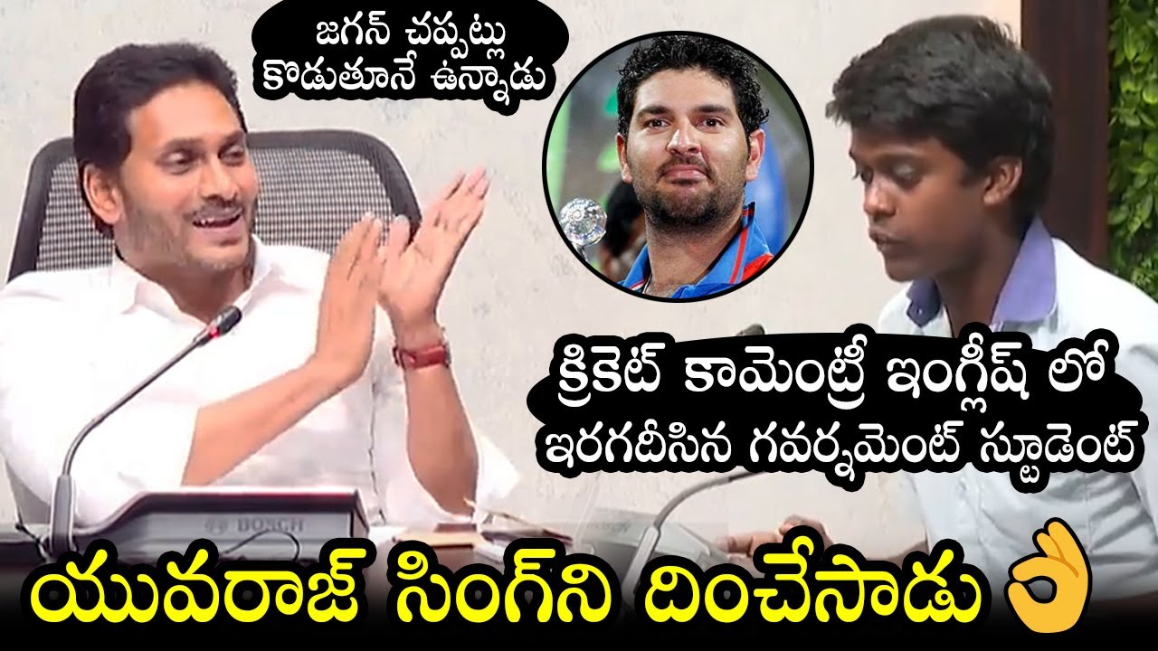 CM Jagan Claps To Govt Student Superb Cricket Commentary In English | YSRCP | Political Qube