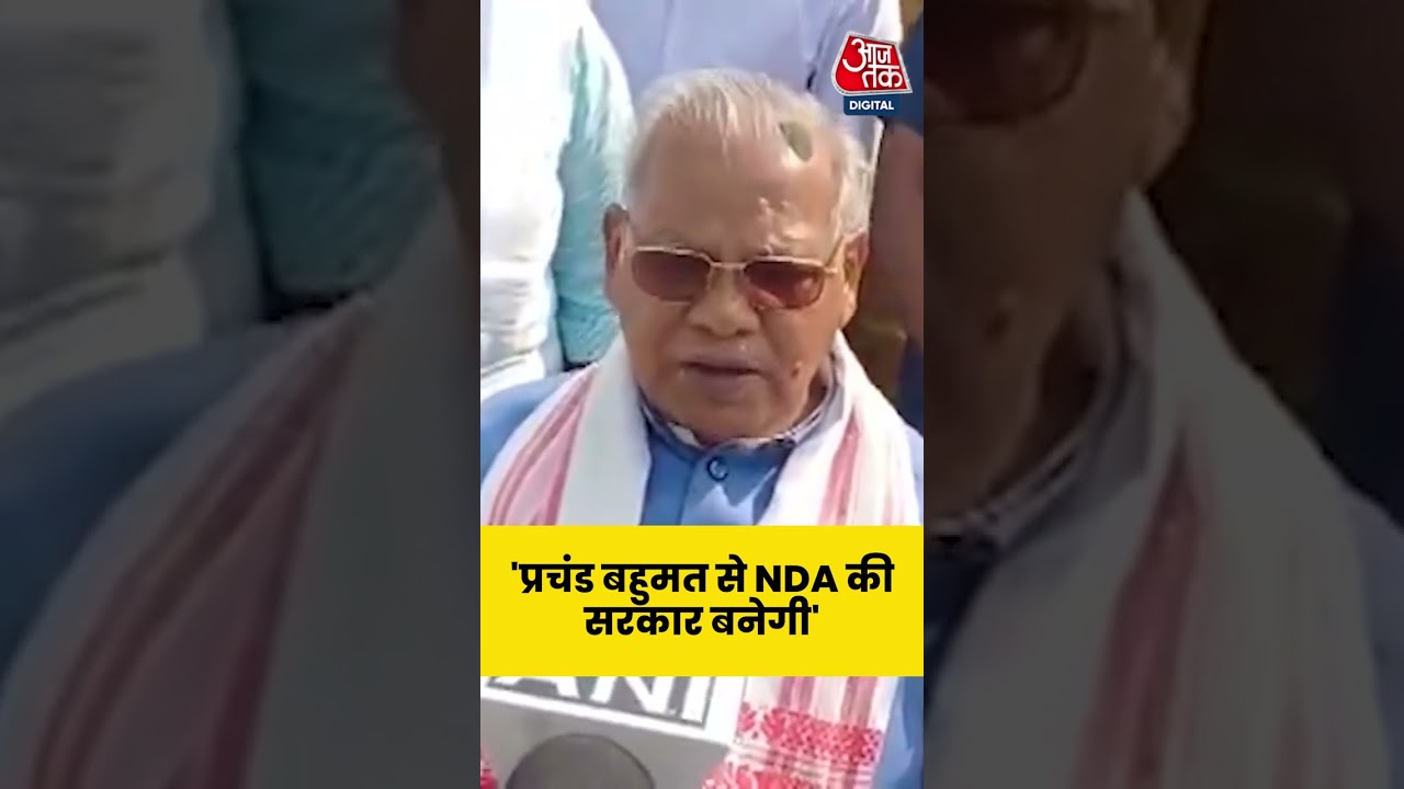 प्रचंड बहुमत से NDA की सरकार बनेगी: Jitan Ram Manjhi #shorts #viral #biharelections #jitanrammanjhi