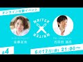 【生配信】佐藤友美×五百田達成 相互インタビュー オンライン対談【WRITER×WRITER #4】