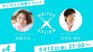 【生配信】佐藤友美×五百田達成 相互インタビュー オンライン対談【WRITER×WRITER #4】