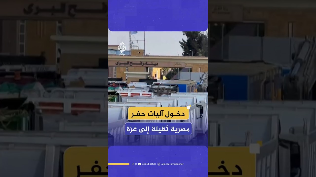 دخول آليات حفر مصرية ثقيلة إلى غزة