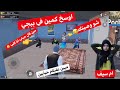 اوسخ كمين في ببجي تحشيش ببجي ام سيف
