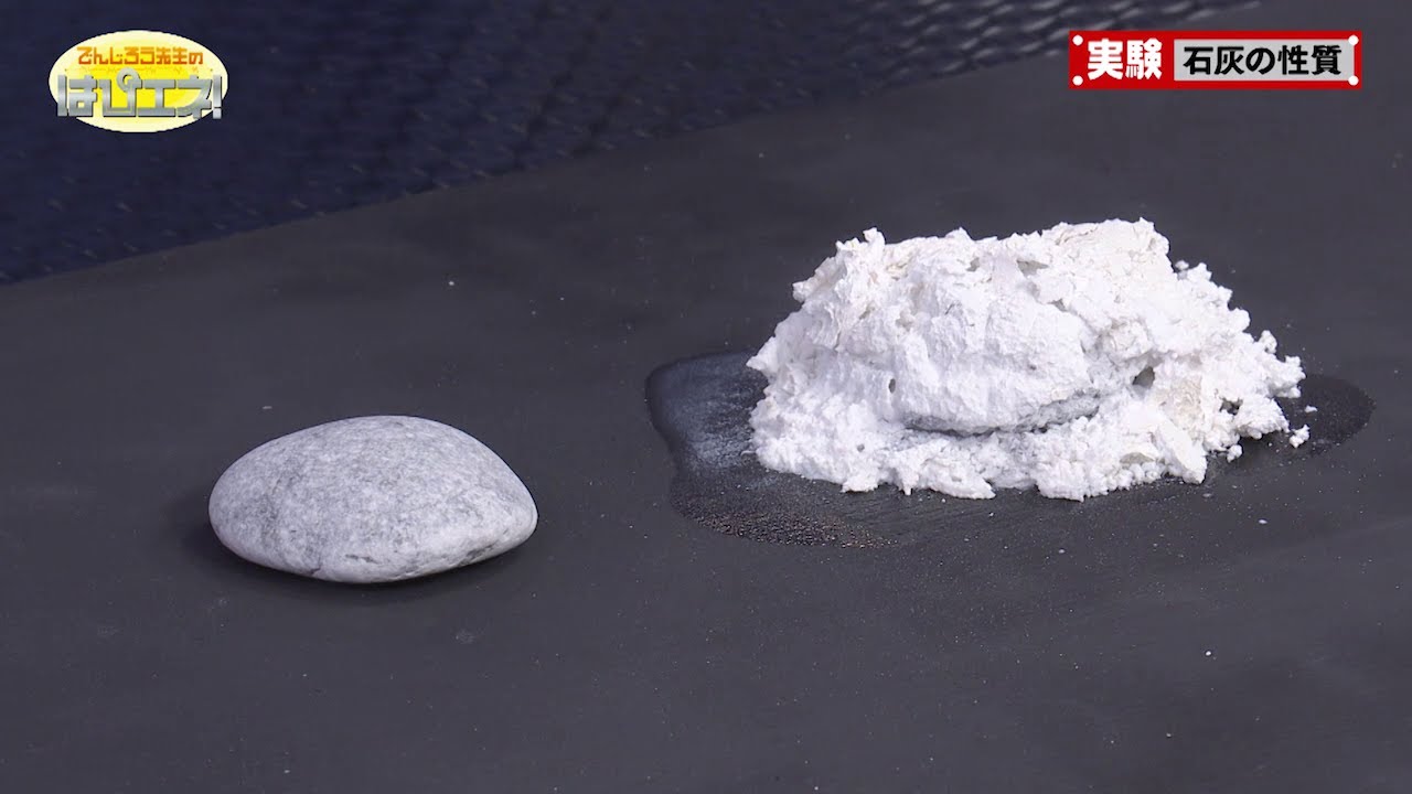 石灰の性質／Lime